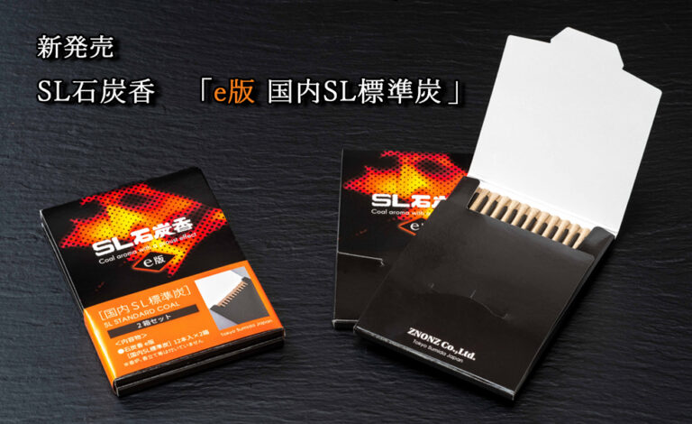 SL石炭香 e版国内SL標準炭2種